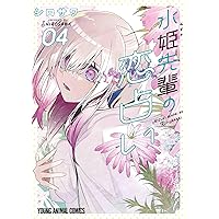 水姫先輩の恋占い 6 (ヤングアニマルコミックス) | シロサワ |本