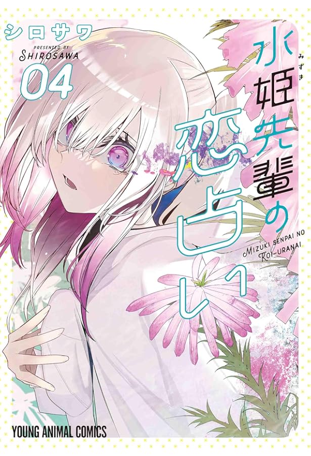 水姫先輩の恋占い 1 (ヤングアニマルコミックス) | シロサワ |本