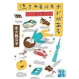 流されるにもホドがある キミコ流行漂流記 (実業之日本社文庫)