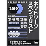 2019 徹底解説ネットワークスペシャリスト本試験問題 (本試験問題シリーズ)