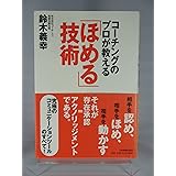 「ほめる」技術