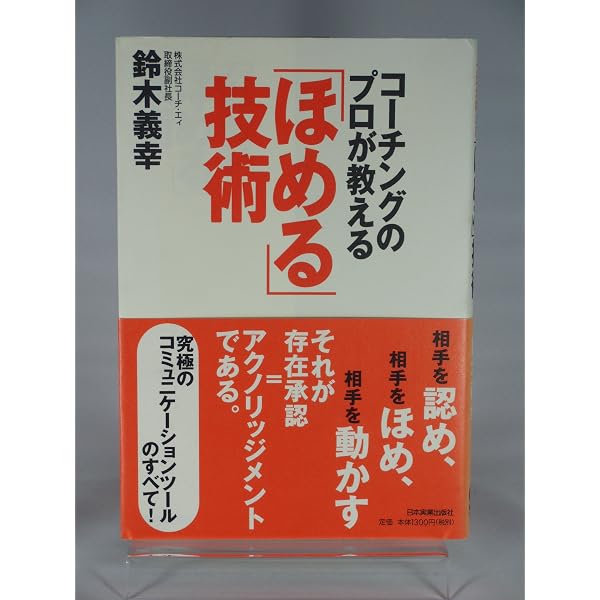 Amazon.co.jp: 〈NJセレクト〉コーチングのプロが教える「ほめる」技術