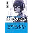 サイバークライム悪意のファネル