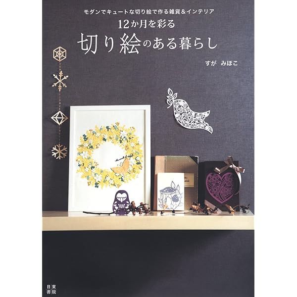 切り絵アート2 暮らしを彩るアレンジ集 | 藤野 ひろのぶ |本 | 通販