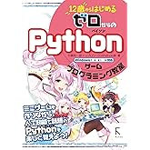 12歳からはじめる ゼロからの Pythonゲームプログラミング教室