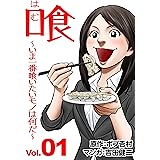 喰　～いま一番喰いたいモノは何だ？～ 1