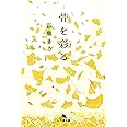 骨を彩る (幻冬舎文庫)