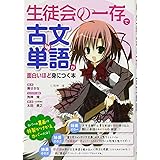 『生徒会の一存』で古文単語が面白いほど身につく本