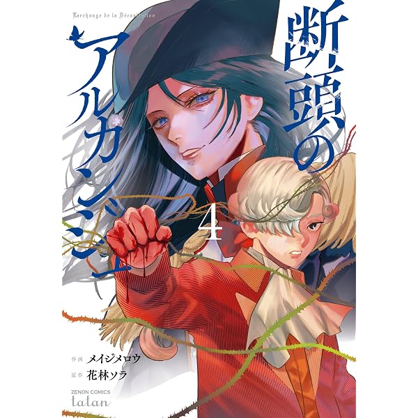 断頭のアルカンジュ. 5 断頭のアルカンジュ (5) (ゼノンコミックス タタン) | メイジメロウ