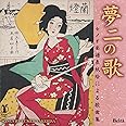 夢二の歌(セノオ楽譜表紙絵による歌曲集)~竹久夢二生誕130年記念 Songs by Yumeji Takehisa