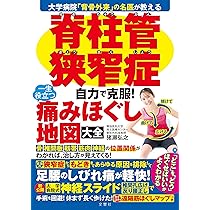 大学病院「背骨外来」の名医が教える 脊柱管狭窄症 自力で克服！ 一生