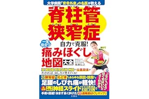 大学病院「背骨外来」の名医が教える　脊柱管狭窄症　自力で克服！　一生役立つ痛みほぐし地図大全
