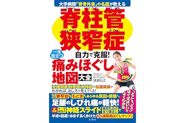 大学病院「背骨外来」の名医が教える　脊柱管狭窄症　自力で克服！　一生役立つ痛みほぐし地図大全