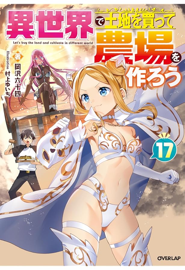 異世界で土地を買って農場を作ろう 店舗購入特典25枚セット コミック版 異世界で土地を買って農場を作ろう 店舗購入特典25枚セット コミック版