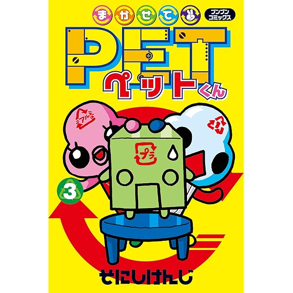 Amazon.co.jp: まかせてPETくん1 (ブンブンコミックス) eBook : そ