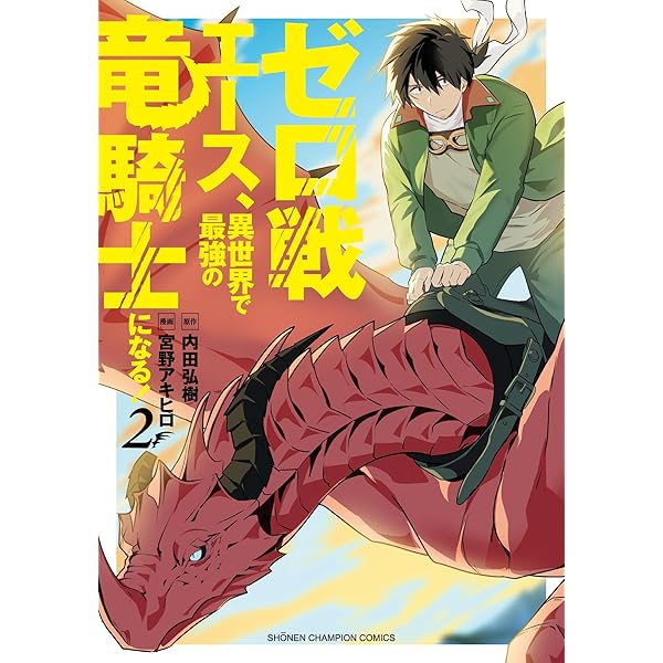 Amazon.co.jp: ゼロ戦エース、異世界で最強の竜騎士になる! 1 (1