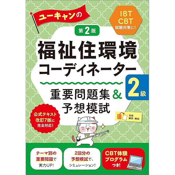 ユーキャン教材 Amazon.co.jp: ユーキャンの福祉住環境コーディネーター2級 速習