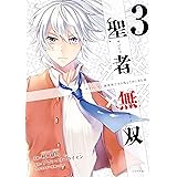 聖者無双（３） (シリウスコミックス)