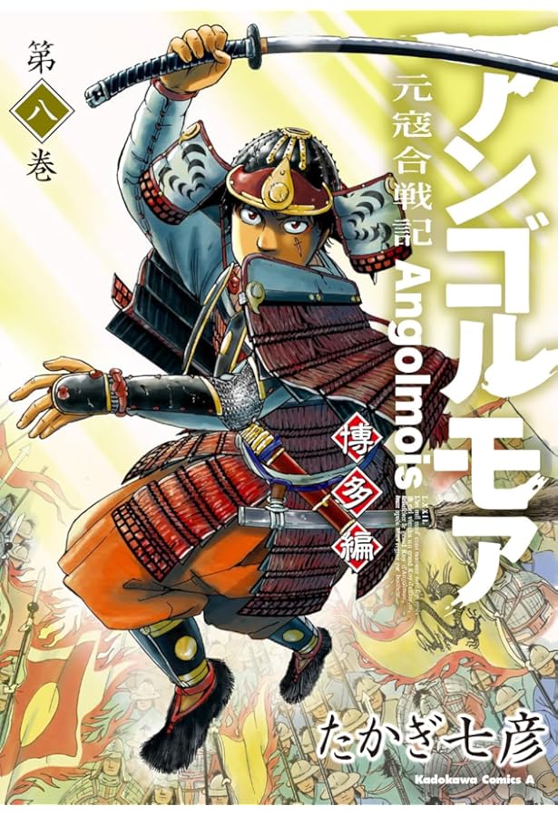 Amazon.co.jp: アンゴルモア 元寇合戦記 博多編 (10) (角川コミックス