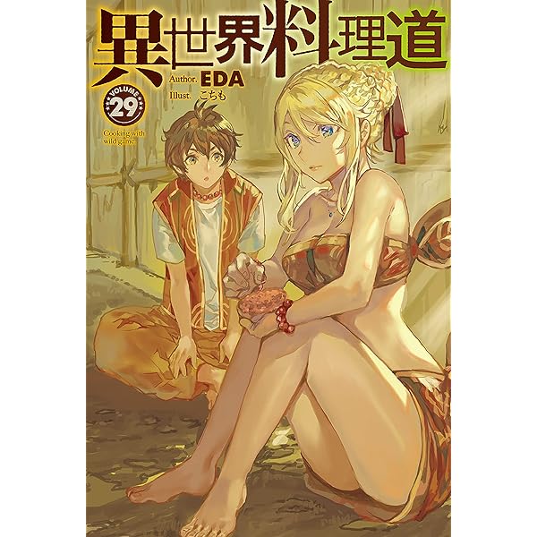 Amazon.co.jp: 【電子版限定特典付き】異世界料理道27 (HJノベルス