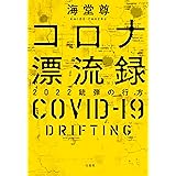コロナ漂流録 2022銃弾の行方【電子特典付き】 (宝島社文庫)