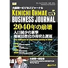 大前研一ビジネスジャーナル No.5 「2040年の崩壊 人口減少の衝撃／地域活性化の現状と課題」 (大前研一books（NextPublishing）)