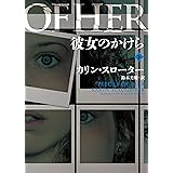 彼女のかけら 下 (ハーパーBOOKS)