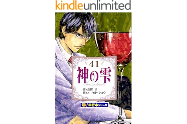 神の雫【極！単行本シリーズ】41巻