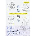 自炊男子 「人生で大切なこと」が見つかる物語