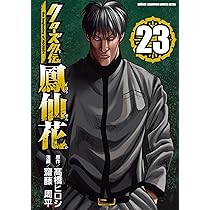 Amazon.co.jp: クローズ外伝 鳳仙花 the beginning of HOUSEN 23 (23