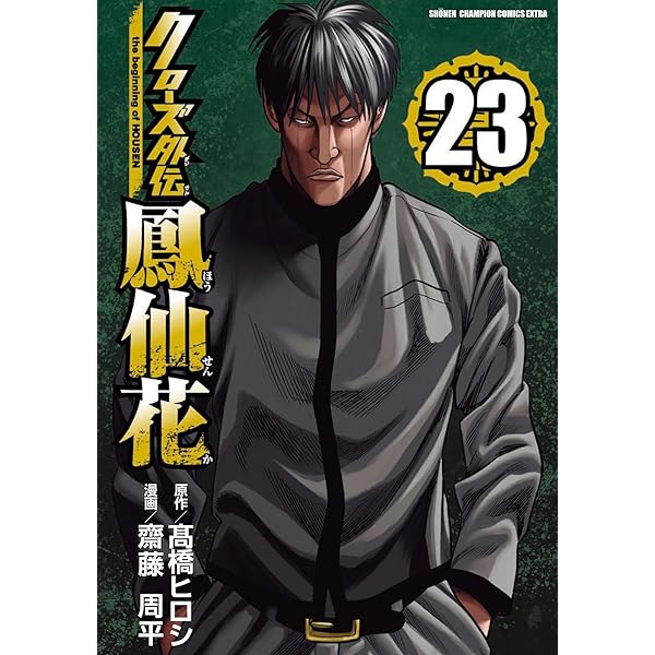 クローズ外伝 鳳仙花 1～22巻 までの全巻セット 少年チャンピオン
