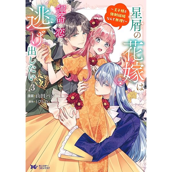 星屑の花嫁は運命の恋から逃げ出したい～王子様と強制結婚なんて無理