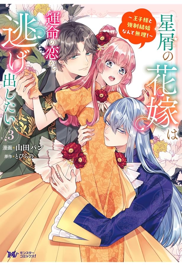 星屑の花嫁は運命の恋から逃げ出したい～王子様と強制結婚なんて無理