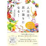 人生は、思い通りになる！ 豊かさを引き寄せる簡単な法則