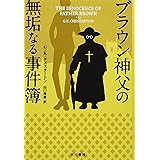ブラウン神父の無垢なる事件簿 (ハヤカワ・ミステリ文庫)