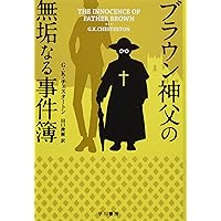 ブラウン神父の秘密【新版】 (創元推理文庫) | G・K