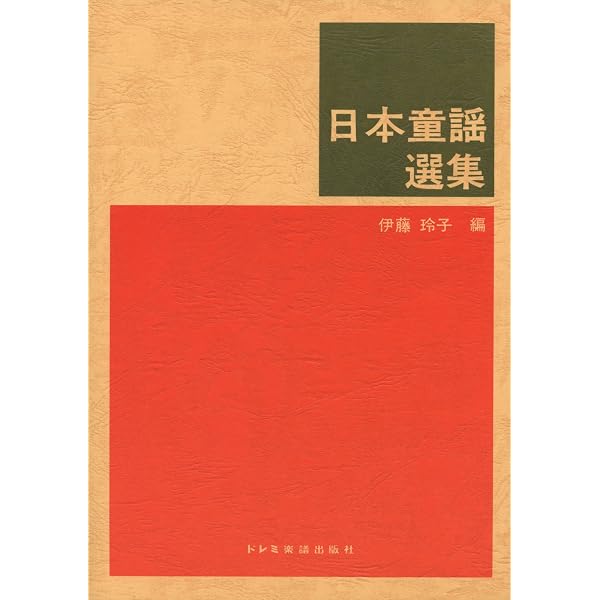 母とおさなごの歌(新版) | 財団法人 全日本私立幼稚園幼児教育研究機構