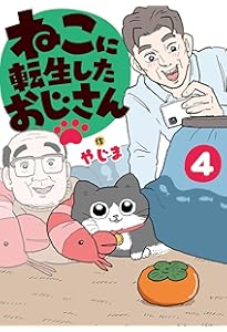 Amazon.co.jp: ねこに転生したおじさん 5 : やじま: 本