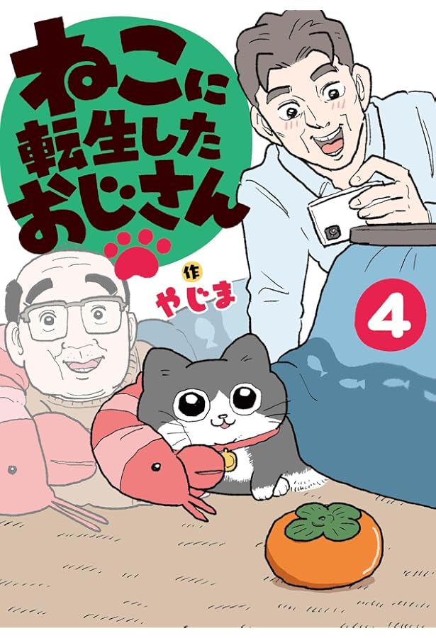 Amazon.co.jp: ねこに転生したおじさん 1 : やじま: Japanese Books