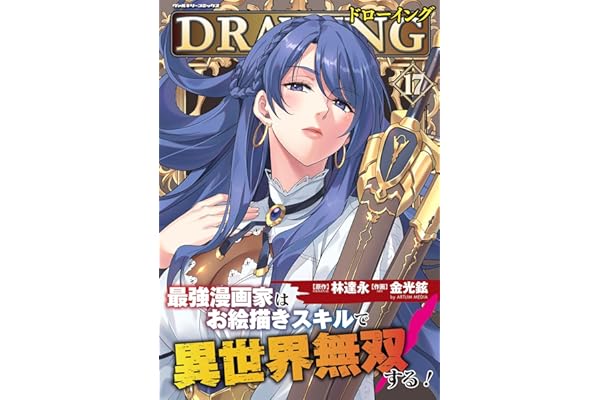 ドローイング 最強漫画家はお絵描きスキルで異世界無双する！17 (ヴァルキリーコミックス)