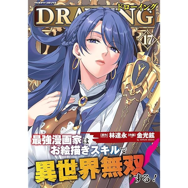 ドローイング 最強漫画家はお絵描きスキルで異世界無双する! 13巻セット　漫画 Amazon.co.jp: ドローイング 最強漫画家はお絵描きスキルで異世界無双