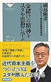 金儲けの精神をユダヤ思想に学ぶ (祥伝社新書)