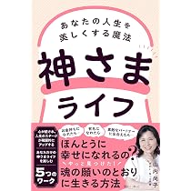 神さまライフ あなたの人生を美しくする魔法 | 山内 尚子 |本 | 通販