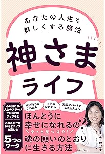 高次元の存在が教えてくれた 最高に幸せになる方法 | Sayaka |本
