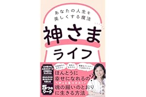 神さまライフ　あなたの人生を美しくする魔法