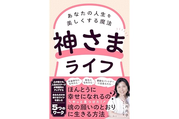 神さまライフ　あなたの人生を美しくする魔法
