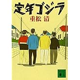 定年ゴジラ (講談社文庫 し 61-1)