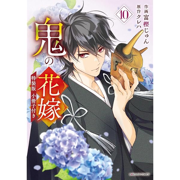 Amazon.co.jp: 鬼の花嫁4巻特装版 鬼の花嫁 特装版 (noicomi) eBook