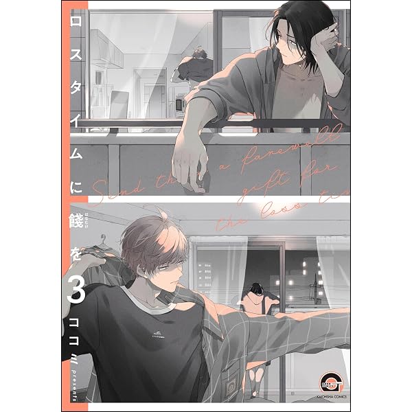 Amazon.co.jp: ロスタイムに餞を（分冊版） 【第4話】 (GUSH COMICS