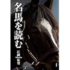 名馬を読む